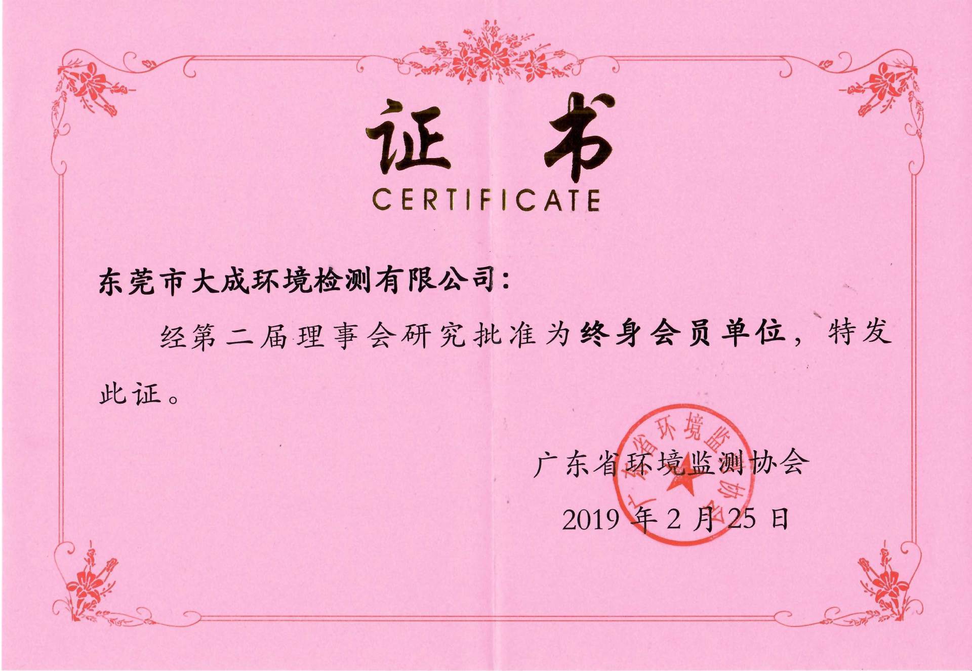 广东省环境监测协会-终身会员单位