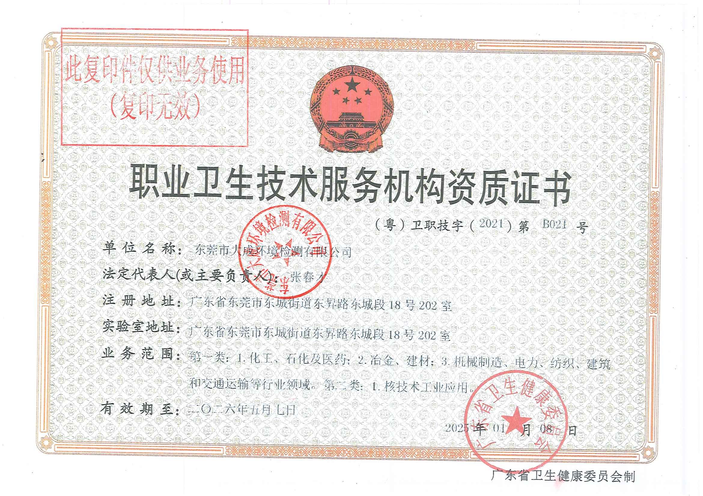 职业卫生技术服务证书